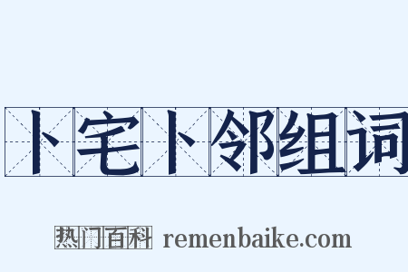 卜宅卜邻组词是什么意思的图片